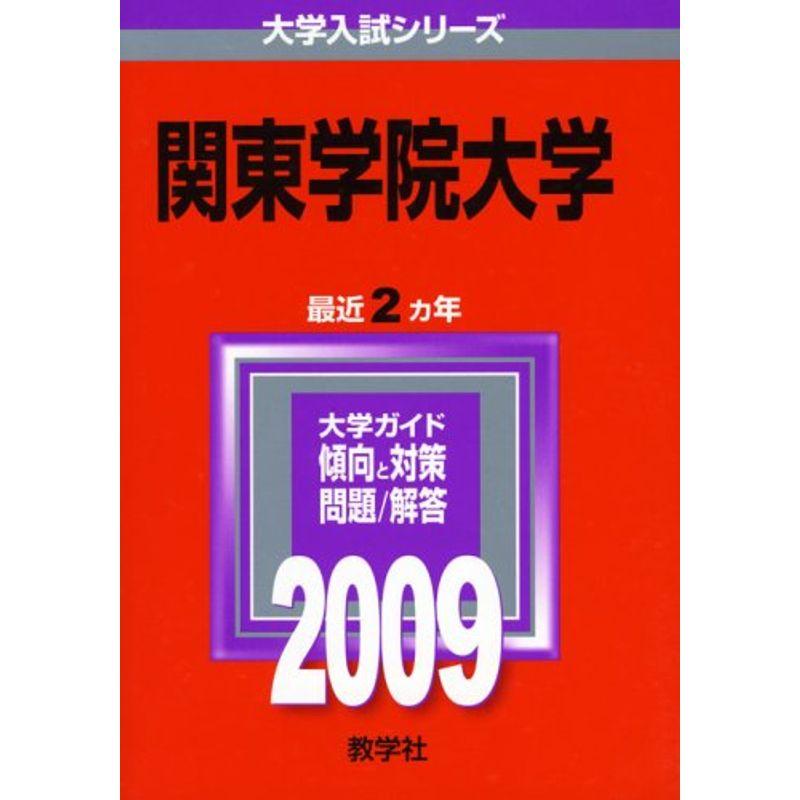 関東学院大学 2009年版 大学入試シリーズ (大学入試シリーズ 378)