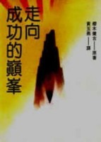 走向成功的巔峰[二手書_良好]
