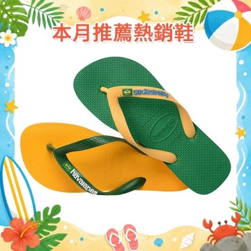 Havaianas哈瓦仕 拖鞋 男女鞋 國旗 撞色 黃綠 Brasil ColorMix 4110851-0002U