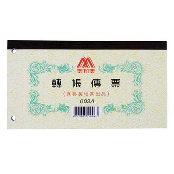 美加美轉帳傳票/003C/100張/打孔