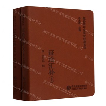 證治匯補(上下)/隨身聽中醫傳世經典系列丨天龍圖書簡體字專賣店丨9787521429640 (tl2412)