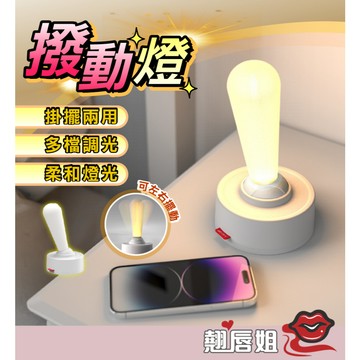 台灣現貨 撥動燈 復古撥桿造型燈 造型夜燈 遙杆撥動燈 氛圍燈 小夜燈 氣氛燈 睡眠燈 床頭燈 排檔小夜燈
