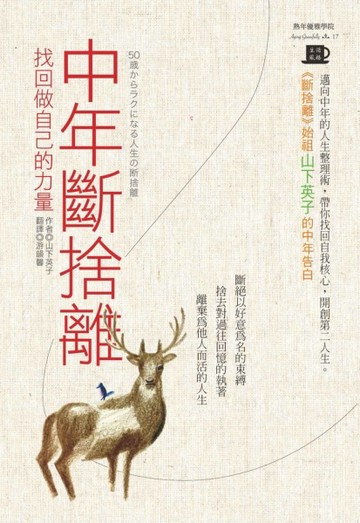 中年斷捨離：找回做自己的力量[二手書_良好]