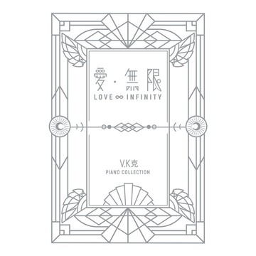 V.K克 愛‧無限鋼琴譜集