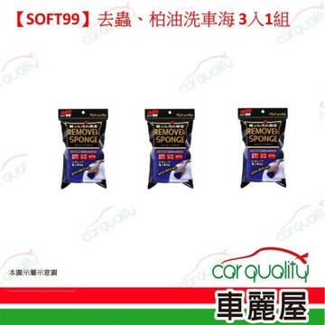【SOFT99】去蟲、柏油洗車海綿 S463 3入1組(車麗屋)