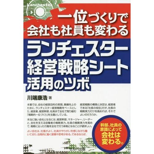 ランチェスター経営戦略シート活用のツボ 一位づくりで会社も社員も変わる