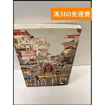 【雷根360免運】【送贈品】兩倍半島 #7成新 #九成新【P-Q159】