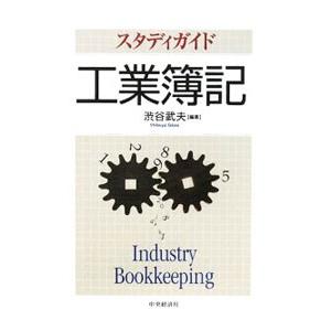 スタディガイド工業簿記／渋谷武夫