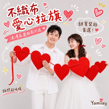 【芽米栗】最快隔日到 不織布愛心拉旗 婚紗拍攝道具 婚禮布置道具 婚房佈置 婚紗照道具 愛心拉旗 婚禮拍攝 婚紗攝影