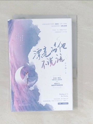 【書寶二手書T1／一般小說_SO9】漂亮的他不說話_簡體_江小綠