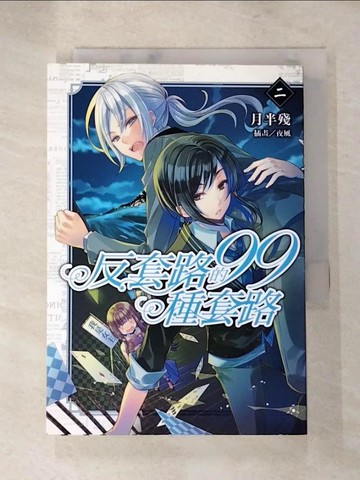 【書寶二手書T2／一般小說_XHC】反套路的99種套路 2_月半殘