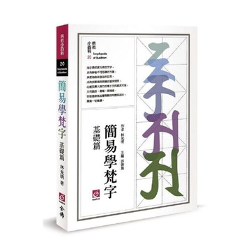 簡易學梵字(基礎篇)