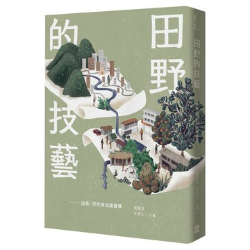 田野的技藝：自我、研究與知識建構(讀書共和國)
