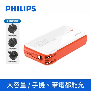隔日到貨🚚【Philips飛利浦】GaN氮化鎵 65W急速快充多合一行動電源 DLP6350C 大容量行動電源