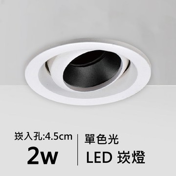 【崁入孔4.5公分】2W單色光LED崁燈｜F05-11-62062