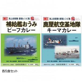 ご当地カレー 長崎 海自補給艦おうみビーフカレー＆鹿児島 海自鹿屋航空基地隊キーマカレー 各5食セット