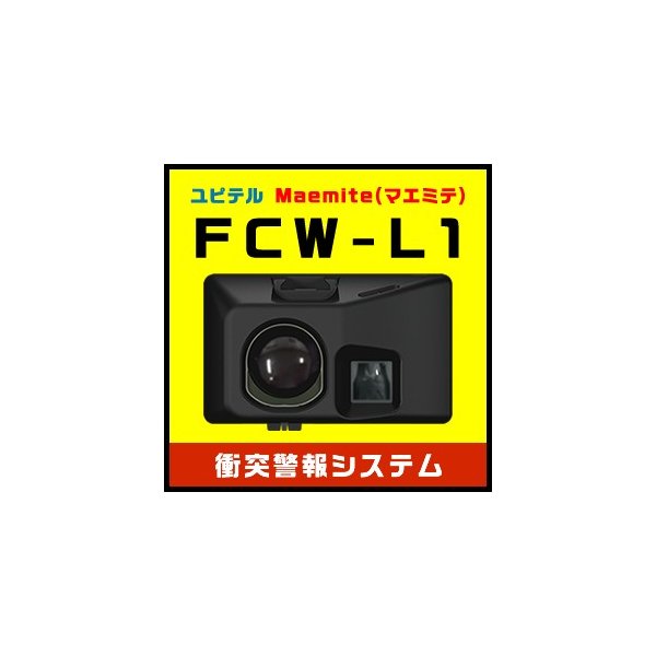 超美品の ユピテル 衝突警報システム マエミテ FCW-L1 ienomat.com.br
