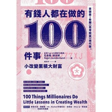 有錢人都在做的100件事_Readmoo 讀墨電子書