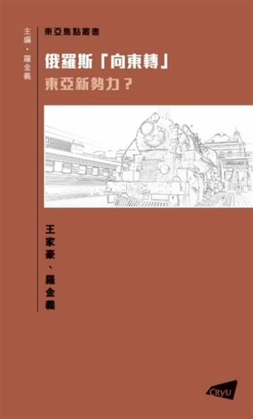 俄羅斯「向東轉」：東亞新勢力?[二手書_良好]