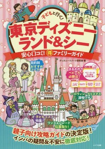 子どもと行く!東京ディズニーランドシー安心口コミ!マル得ファミリーガイド ディズニーリゾート研究会