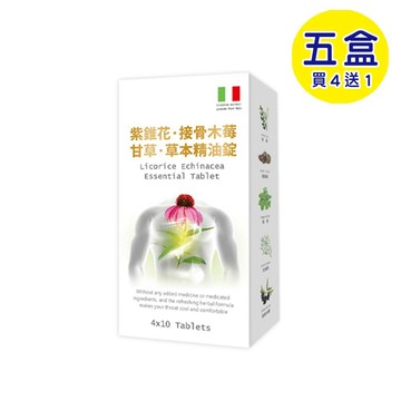 【格萊思美】接骨木莓 甘草紫錐花 草本精油錠 (40錠x5盒)(買四送一)