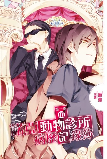 【電子書】諾亞動物診所病歷記錄簿 第一季03