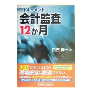 ドキュメント・会計監査１２か月／白石伸一