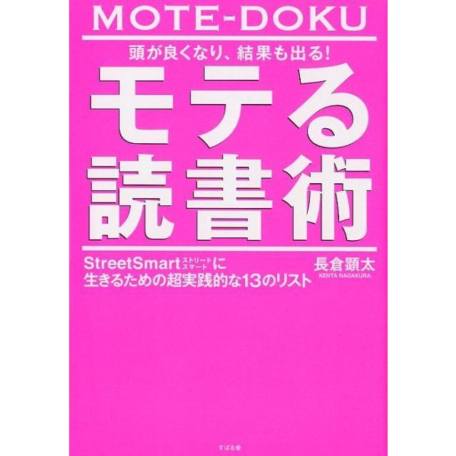 頭が良くなり,結果も出る モテる読書術 StreetSmartに生きるための超実践的な13のリスト 長倉顕太