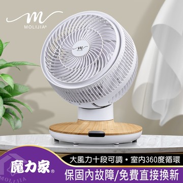 【MOLIJIA 魔力家】M187 全自動DC變頻無刷直流循環風扇-9吋/桌上型/木紋款/節能風扇/DC扇/涼風扇/桌扇