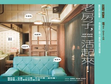 【電子書】老房子，活起來！：舊宿舍、街屋、小公寓、日式平房、老市場，專家職人的老骨新皮改造之道
