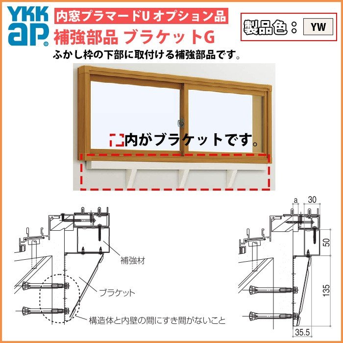 単品での注文不可]YKKAPプラマードU オプション 補強部品 ブラケット