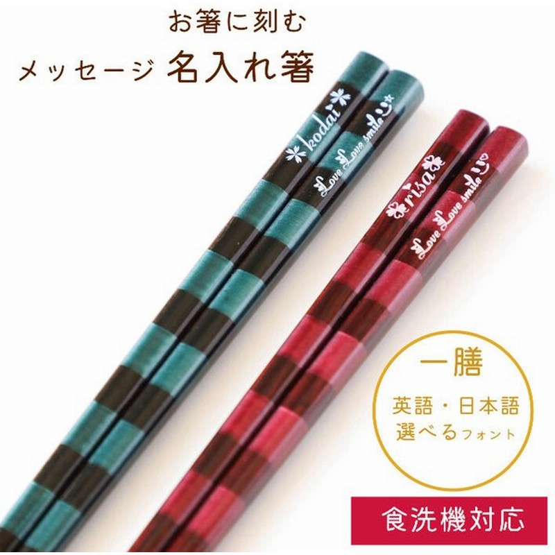 染縞 緑 赤 一膳 名入れ 箸 人気 ボーダー 名前 入り お箸 食洗機対応 プレゼント 男性 女性 お祝い 誕生日 メッセージ おしゃれ 縁起 大人 洋風 英語 名入り 通販 Lineポイント最大0 5 Get Lineショッピング