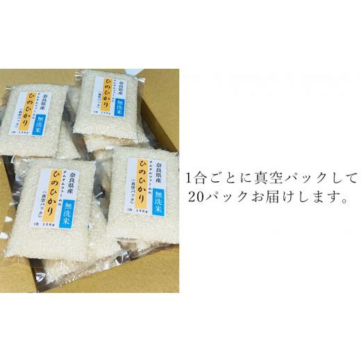 ふるさと納税 奈良県 広陵町 奈良県産 ひのひかり　無洗米 １合真空パック ２０パック入り     ひのひかり ヒノヒカリ 無洗米 米 お米 セット キャンプ 非常食…