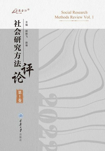 【電子書】社会研究方法评论：第1卷