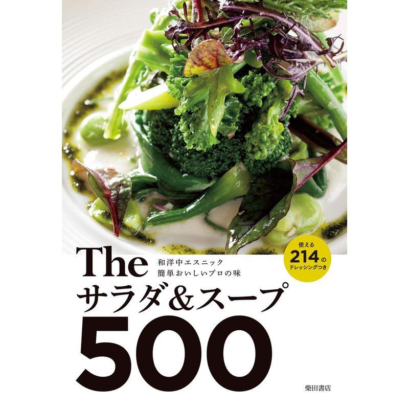 Theサラダスープ500:和洋中エスニック 簡単おいしいプロの味