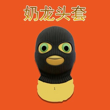 臺灣出🚚【6款式！】奶龍 抽象搞怪表情 網紗 面罩 透氣不悶 奶龍整蠱頭套 搞怪朋友 遊戲道具704