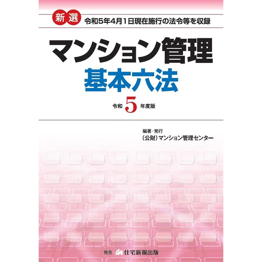 新選マンション管理基本六法 令和5年度版 マンション管理センター