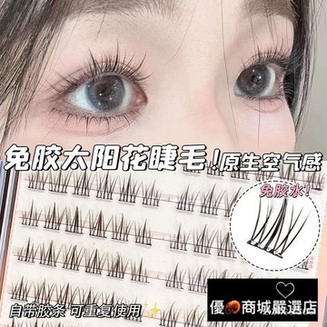 ⚡閃電出貨⚡超低價 假睫毛 免膠自粘120朵大容量 太陽花假睫毛 自然芭比 仿真 分段 懶人單簇00