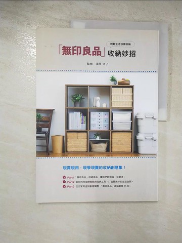 【書寶二手書T3／設計_JDH】無印良品收納妙招_須原浩子