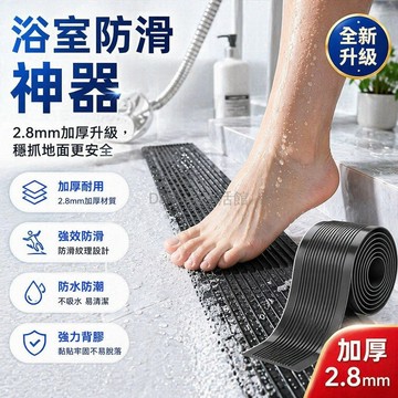 台灣出貨✨ 浴室防滑貼 自粘加厚耐磨 衛生間階梯防滑 淋浴間防水膠帶 橡膠止滑條
