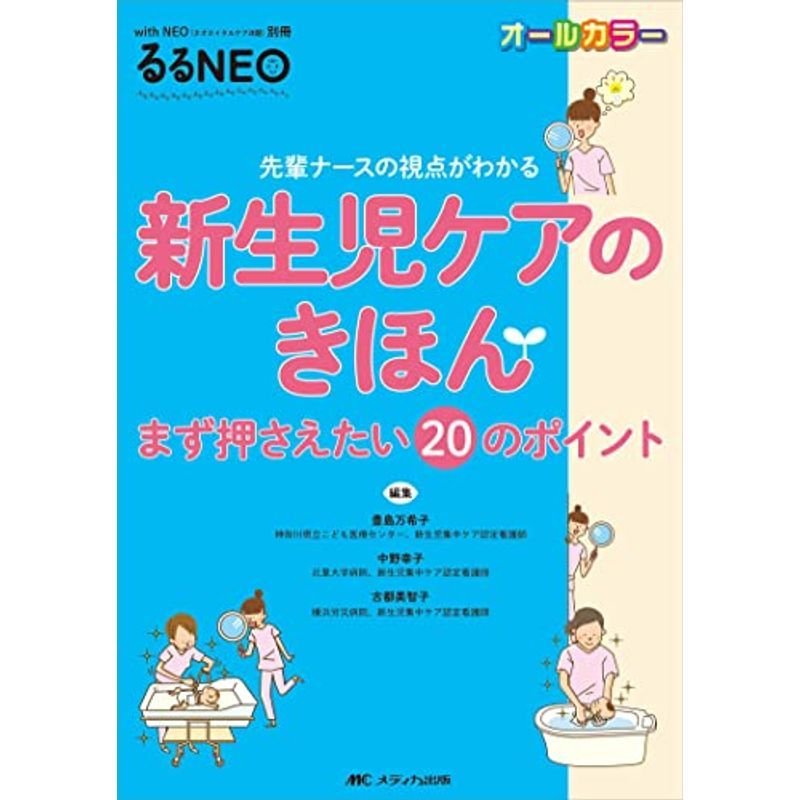 新生児ケアのきほん: 先輩ナースの視点がわかる (with NEO別冊 るるNEO)