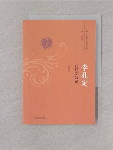 【書寶二手書T1／醫療_YOM】李孔定研經實踐錄_簡體_李孔定