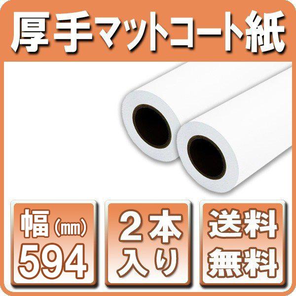 大判プリンター用紙 インクジェットロール紙 厚手マットコート紙 594mm×30M 2本 A1ロール紙