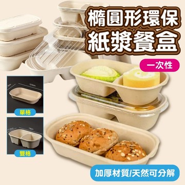 【GIFTME5台灣出貨】橢圓形環保紙漿餐盒 加厚材質 打包便當盒 紙碗 防水防油防滲漏 多種尺寸 單格雙格 點心盒