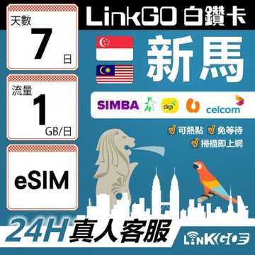 LinkGO白鑽卡 新馬 eSIM卡 7天上網卡 每日1GB 高速流量(新馬網卡 新加坡 馬來西亞 吉隆坡)