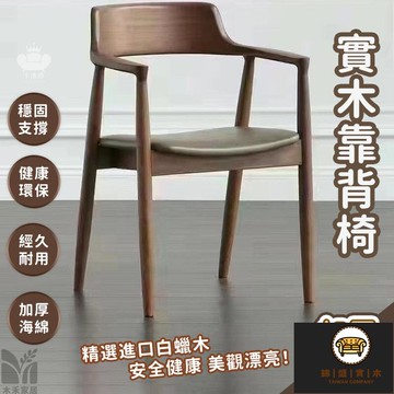 免運/可開發票 【實木靠背椅 宅配免運】北歐風靠背椅 廣島椅 家用客廳餐椅 商用靠背椅 洽談椅 休閑椅 簡易餐椅 實木餐椅 工作椅工廠現貨直銷 店長新品推薦 jj