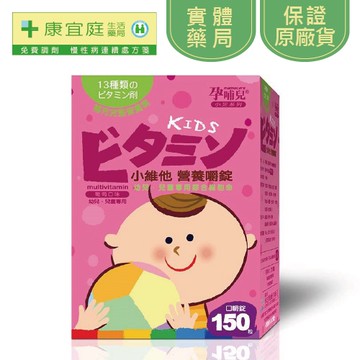 孕哺兒《10%蝦幣》小維他營養嚼錠150粒 綜合維他命 兒童維他命《康宜庭藥局》《保證原廠貨》