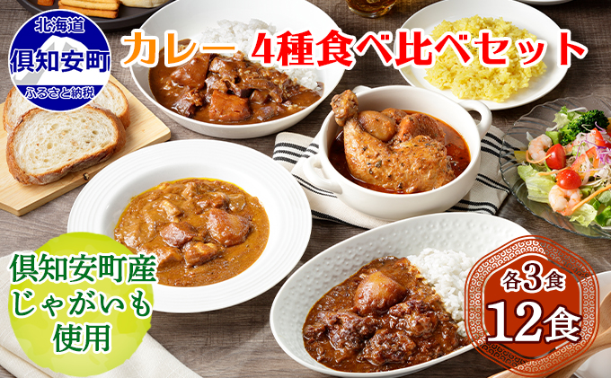 北海道 倶知安 カレー 4種 食べ比べ 各3個 計12個 中辛 スープカレー ビーフカレー ポークカレー 牛すじカレー じゃがいも 牛 牛肉 豚肉 肉 鳥 鶏 業務用 レトルトカレー 保存食 備蓄 ま