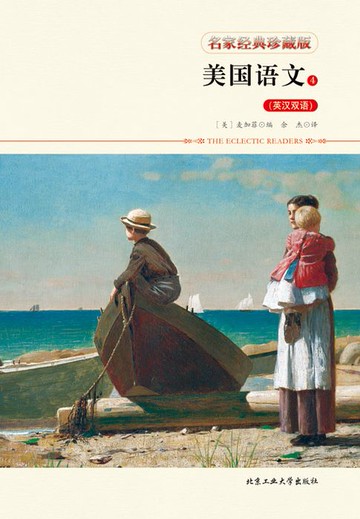 【電子書】美国语文4（英汉对照）