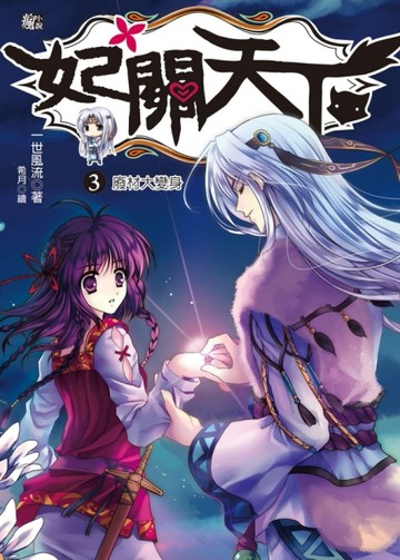 妃關天下（3）：廢材大變身[二手書_普通]